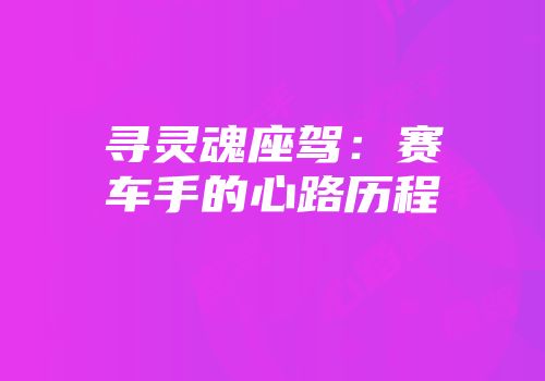 寻灵魂座驾:赛车手的心路历程