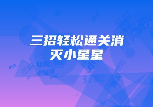 三招轻松通关消灭小星星