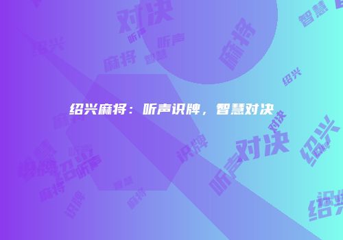 绍兴麻将：听声识牌，智慧对决