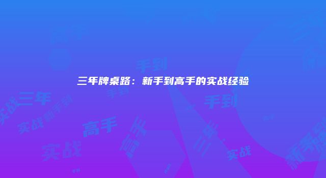 三年牌桌路：新手到高手的实战经验