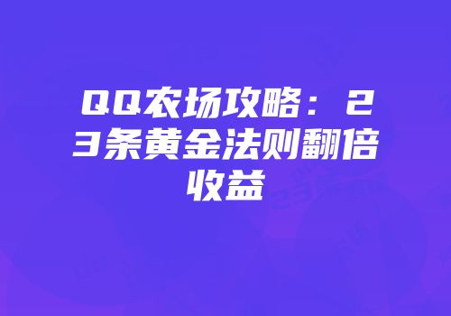 QQ农场攻略：23条黄金法则翻倍收益