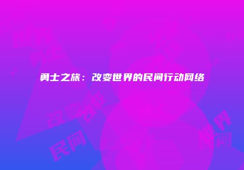 勇士之旅：改变世界的民间行动网络