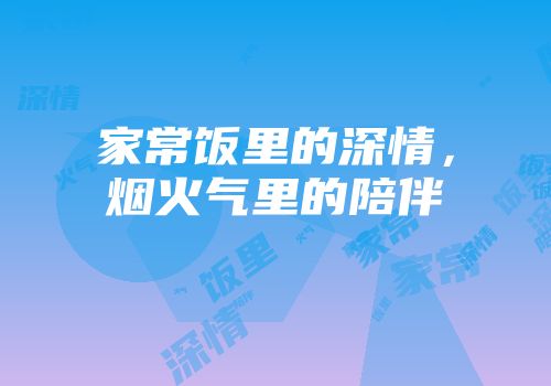 家常饭里的深情，烟火气里的陪伴