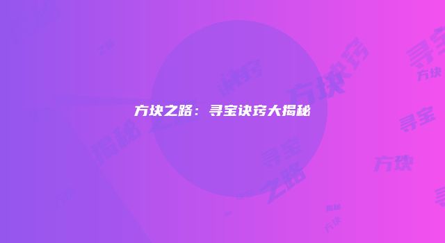 方块之路:寻宝诀窍大揭秘