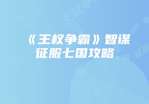 《王权争霸》智谋征服七国攻略