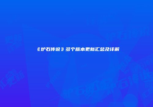 《炉石传说》多个版本更新汇总及详解