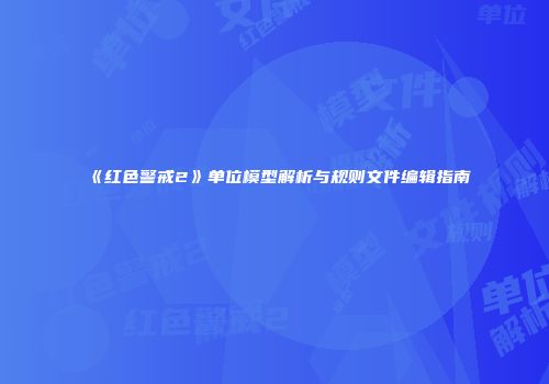 《红色警戒2》单位模型解析与规则文件编辑指南