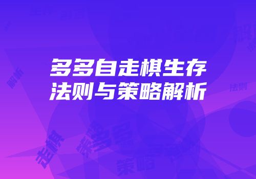 多多自走棋生存法则与策略解析
