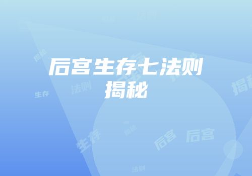 后宫生存七法则揭秘