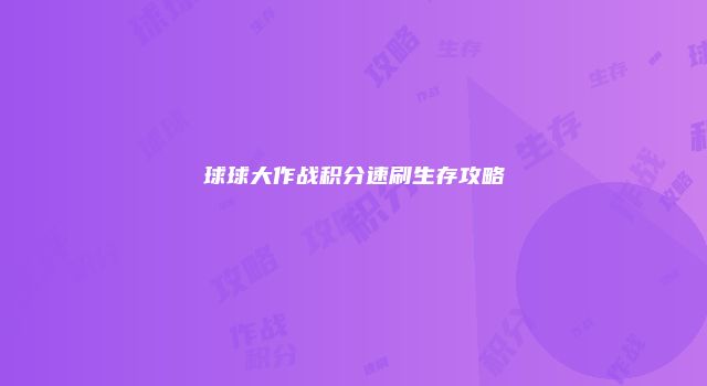 球球大作战积分速刷生存攻略