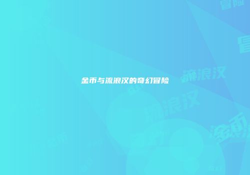 金币与流浪汉的奇幻冒险