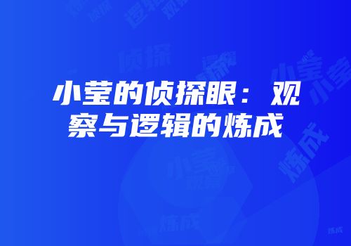 小莹的侦探眼：观察与逻辑的炼成