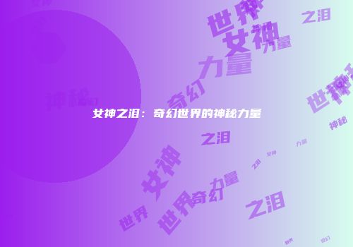 女神之泪：奇幻世界的神秘力量