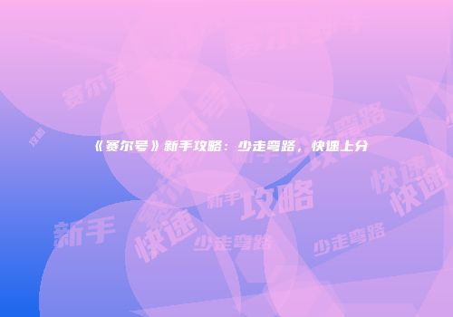 《赛尔号》新手攻略：少走弯路，快速上分