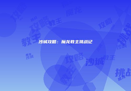 沙城攻略:魔龙教主挑战记