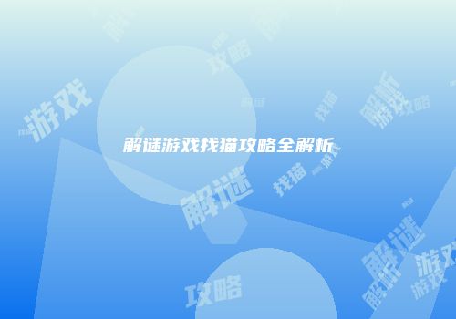 解谜游戏找猫攻略全解析