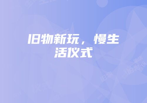 旧物新玩，慢生活仪式