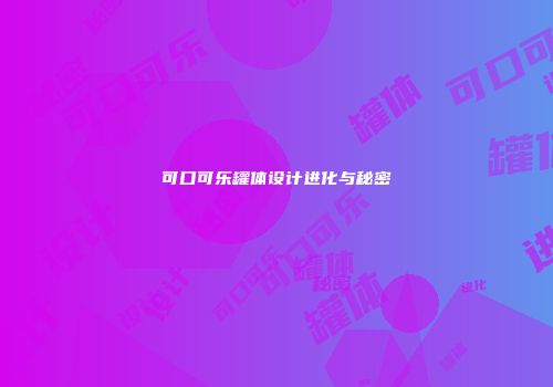 可口可乐罐体设计进化与秘密