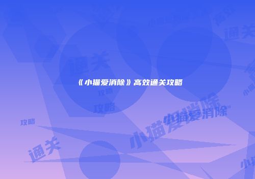 《小猫爱消除》高效通关攻略