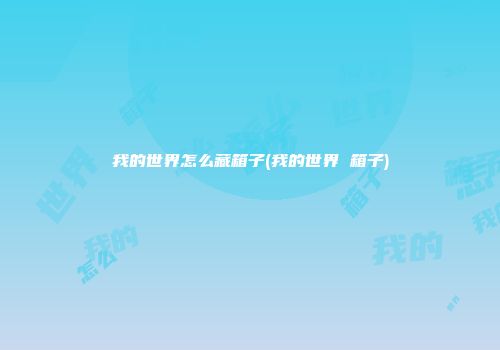 我的世界怎么藏箱子(我的世界 箱子)