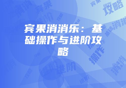 宾果消消乐：基础操作与进阶攻略