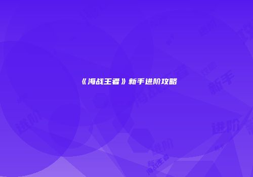 《海战王者》新手进阶攻略