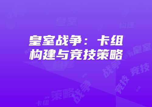皇室战争：卡组构建与竞技策略