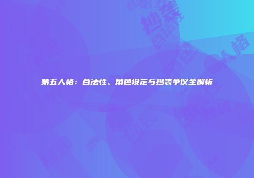 第五人格：合法性、角色设定与抄袭争议全解析