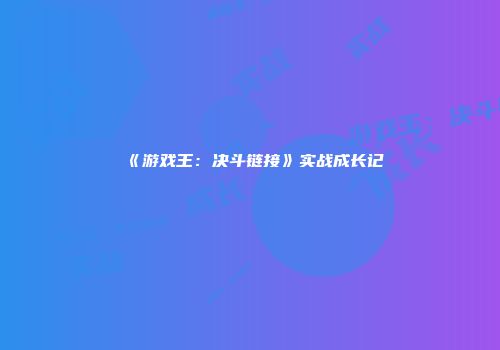 《游戏王：决斗链接》实战成长记