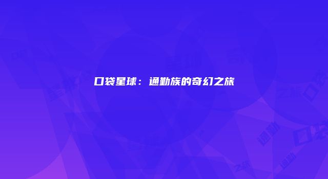 口袋星球：通勤族的奇幻之旅