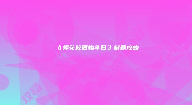《樱花校园格斗日》制霸攻略