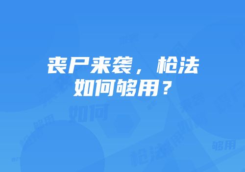 丧尸来袭，枪法如何够用？