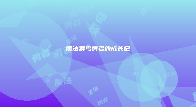 魔法菜鸟勇者的成长记