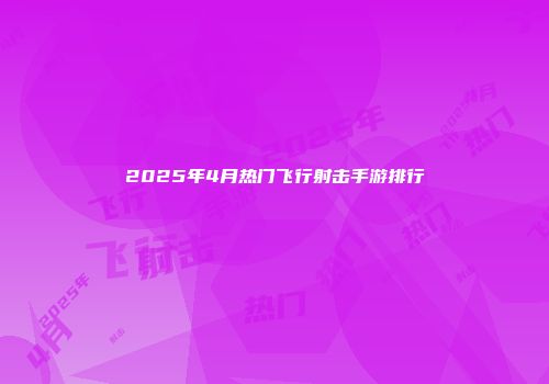 2025年4月热门飞行射击手游排行
