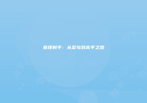查理射手：从菜鸟到高手之路