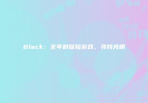 Black：全年龄冒险游戏，寻找光明