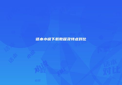 话本小说下载教程及特点对比