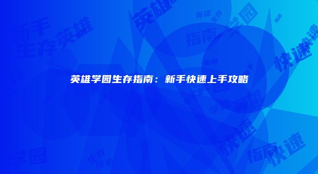 英雄学园生存指南：新手快速上手攻略