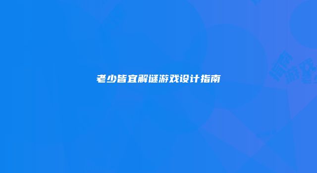 老少皆宜解谜游戏设计指南
