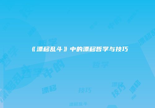 《漂移乱斗》中的漂移哲学与技巧