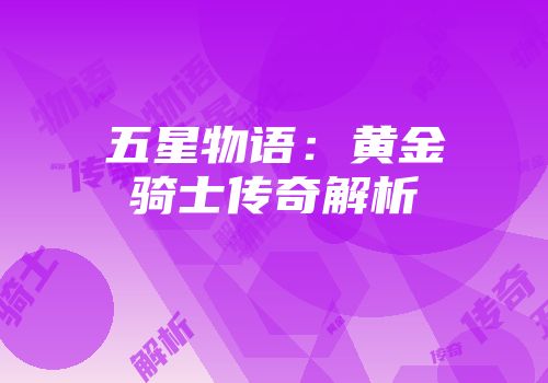 五星物语：黄金骑士传奇解析