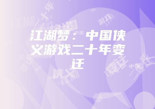 江湖梦：中国侠义游戏二十年变迁