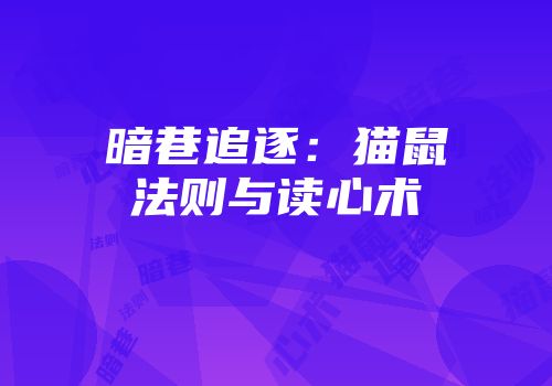 暗巷追逐：猫鼠法则与读心术