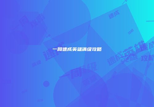 一周速成英雄满级攻略