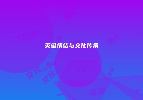 英雄情结与文化传承