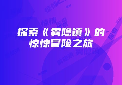 探索《雾隐镇》的惊悚冒险之旅