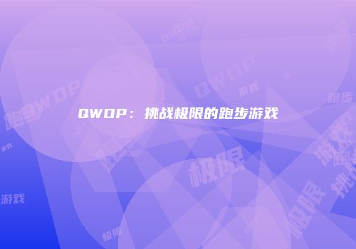 QWOP：挑战极限的跑步游戏
