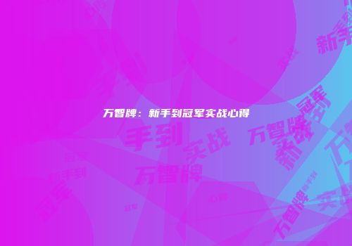万智牌：新手到冠军实战心得
