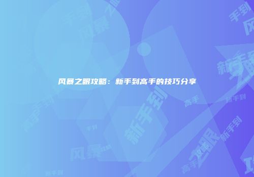 风暴之眼攻略：新手到高手的技巧分享