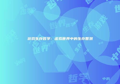 游戏生存哲学：虚拟世界中的生存智慧